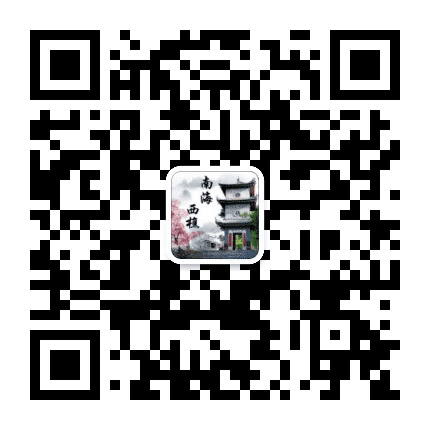 南海西樵公众号二维码