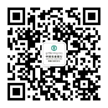 中国农业银行西藏自治区分行公众号二维码