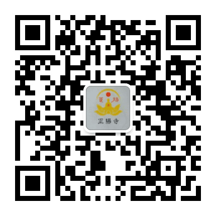 宁波北仑正阳寺公众号二维码
