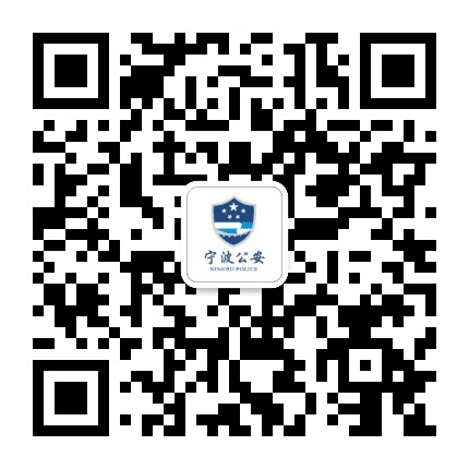 宁波公安公众号二维码
