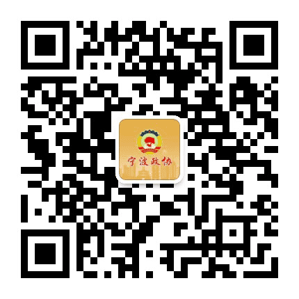 宁波政协公众号二维码