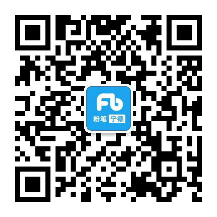 宁德粉笔公众号二维码