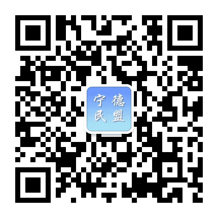 宁德民盟公众号二维码