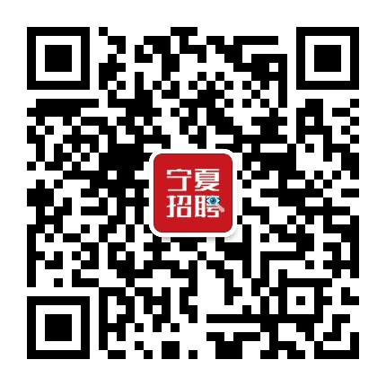 宁夏招聘公众号二维码
