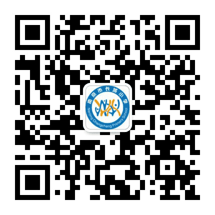 南京市长城小学公众号二维码
