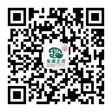东青艺术培训公众号二维码