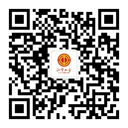 江宁工会公众号二维码
