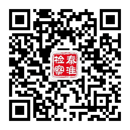 秦淮检察公众号二维码