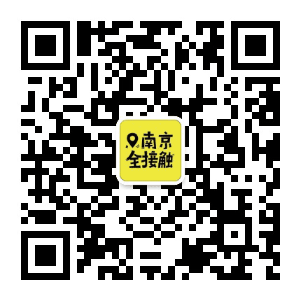 南京全接触公众号二维码