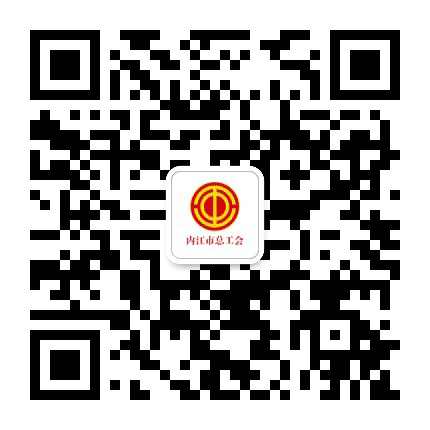 内江市总工会公众号二维码