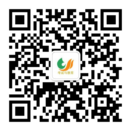 教育考试资讯公众号二维码
