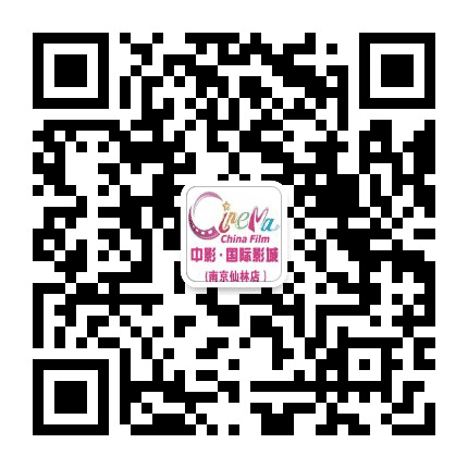 南京仙林中影国际影城公众号二维码