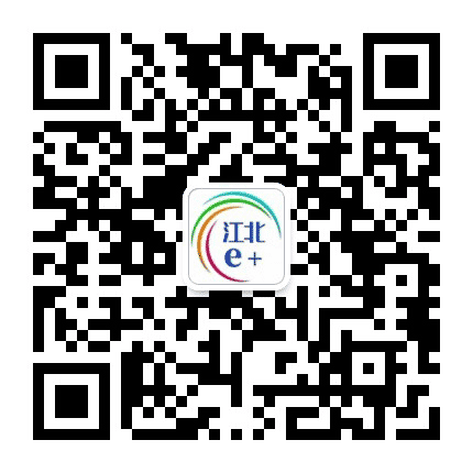 江北e+公众号二维码