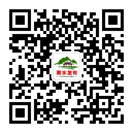 南水发布公众号二维码