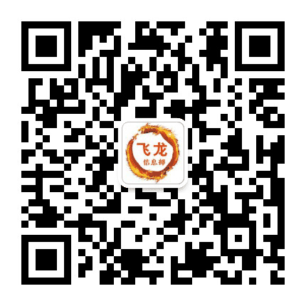 飞龙信息部公众号二维码