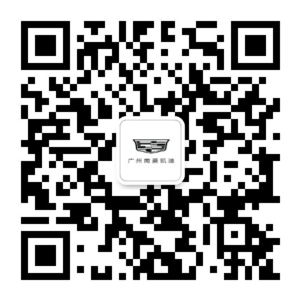 南菱凯迪拉克白云店公众号二维码