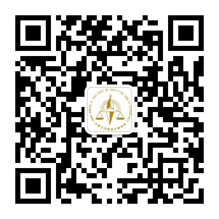 内蒙古自治区注册会计师协会公众号二维码