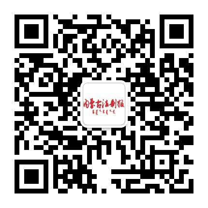 内蒙古法制报公众号二维码