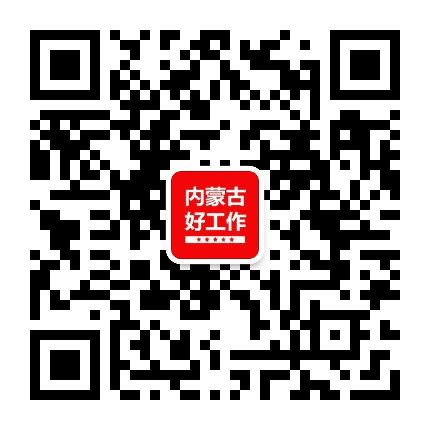 内蒙古好工作公众号二维码