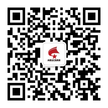 内蒙古红色教育培训中心公众号二维码