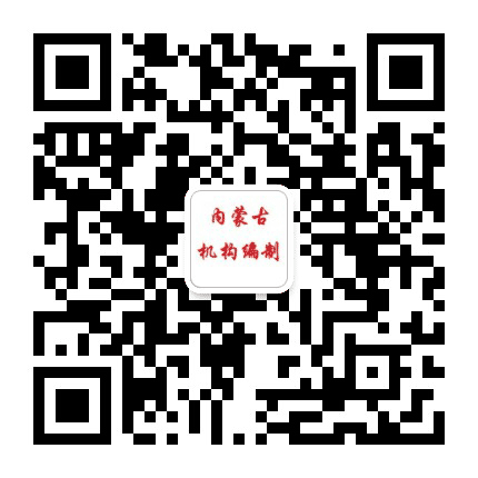 内蒙古机构编制公众号二维码