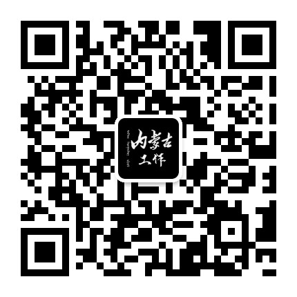 内蒙古工作公众号二维码