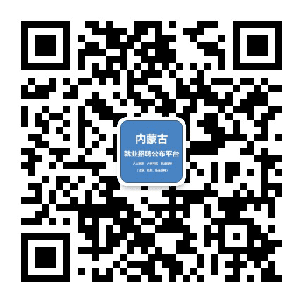 内蒙古就业招聘公布平台公众号二维码