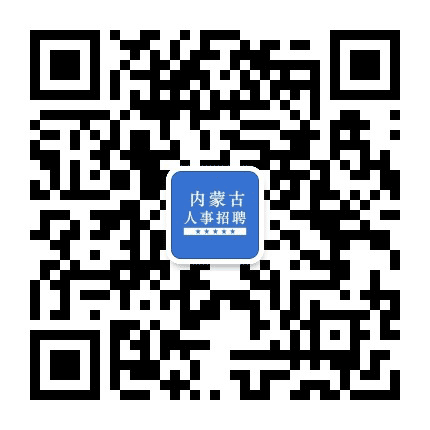 内蒙古人事招聘信息网公众号二维码
