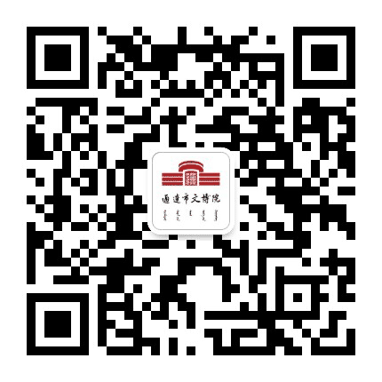 内蒙古通辽市博物馆公众号二维码