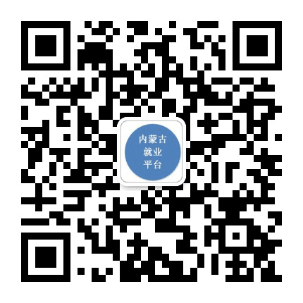 内蒙古招聘就业平台公众号二维码