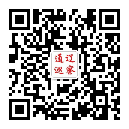 通辽巡察公众号二维码