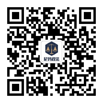 尼玛政法公众号二维码