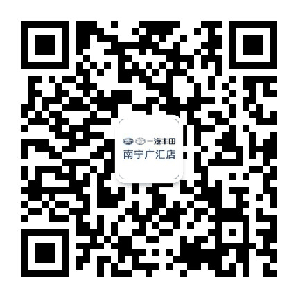 南宁广汇一汽丰田公众号二维码