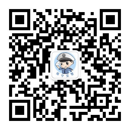 南宁交警微发布公众号二维码