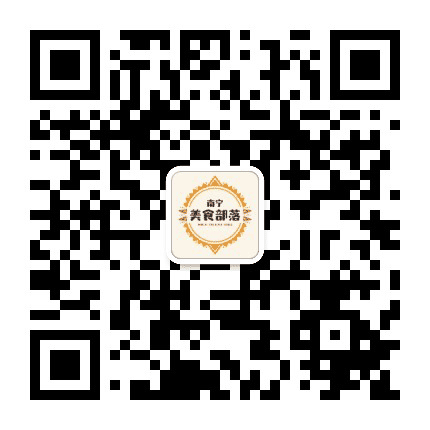 南宁美食部落公众号二维码