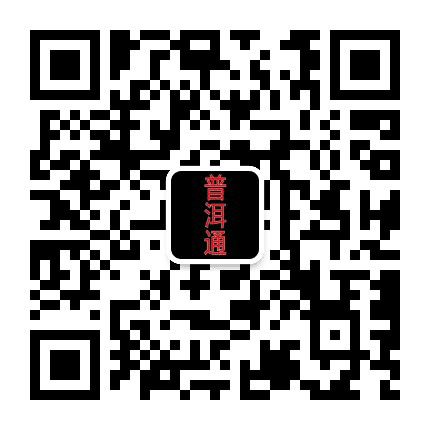 普洱通公众号二维码