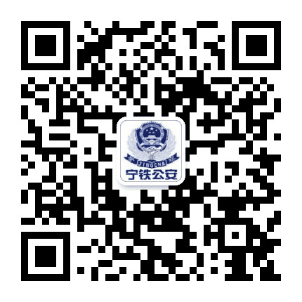 南宁铁路公安公众号二维码