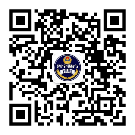 兴宁警方公众号二维码
