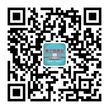 南宁信息站公众号二维码