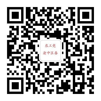 农工党渝中区委公众号二维码
