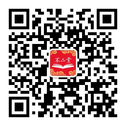 不二堂公开课公众号二维码
