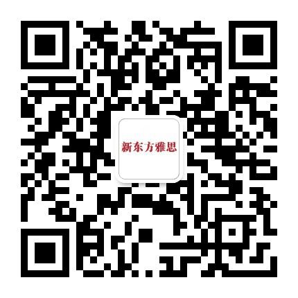 北京新东方雅思公众号二维码