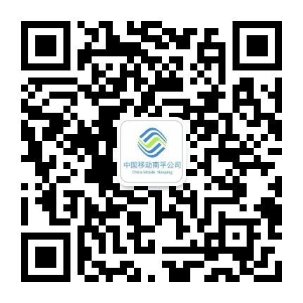 南平移动公众号二维码