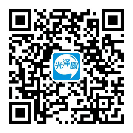 光泽圈公众号二维码