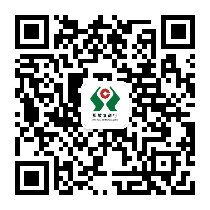 那坡农村商业银行公众号二维码