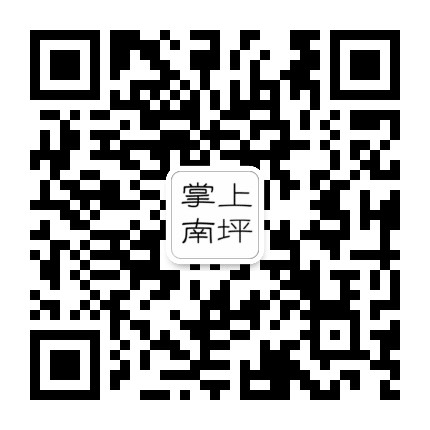 掌上南坪公众号二维码