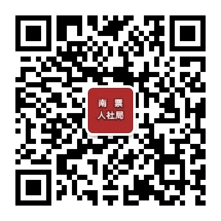 南票区人社局公众号二维码