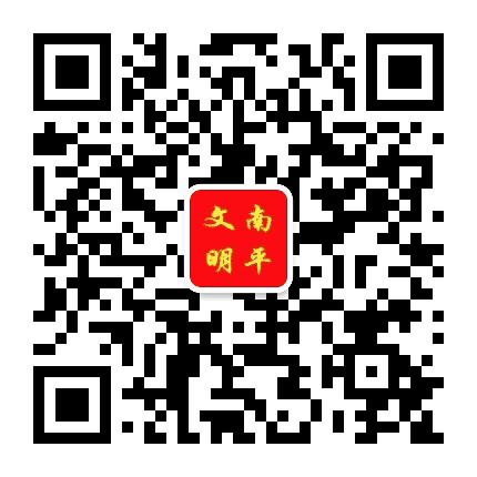 文明南平公众号二维码