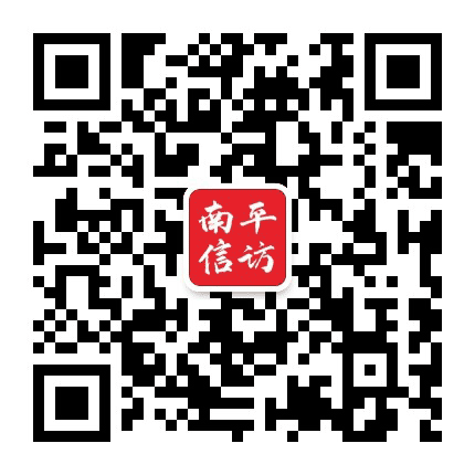 南平市信访局公众号二维码