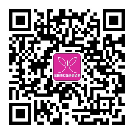 潍坊市女企协和女大学生创业联盟公众号二维码